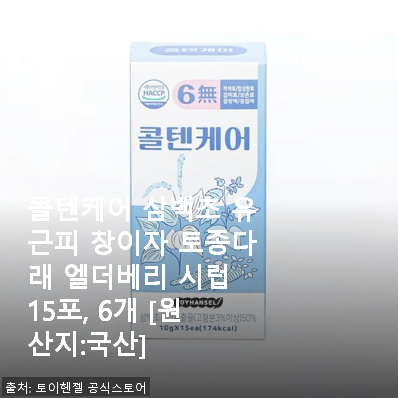 콜텐케어 삼백초 유근피 창이자 토종다래 엘더베리 시럽 15포, 6개 사용후기