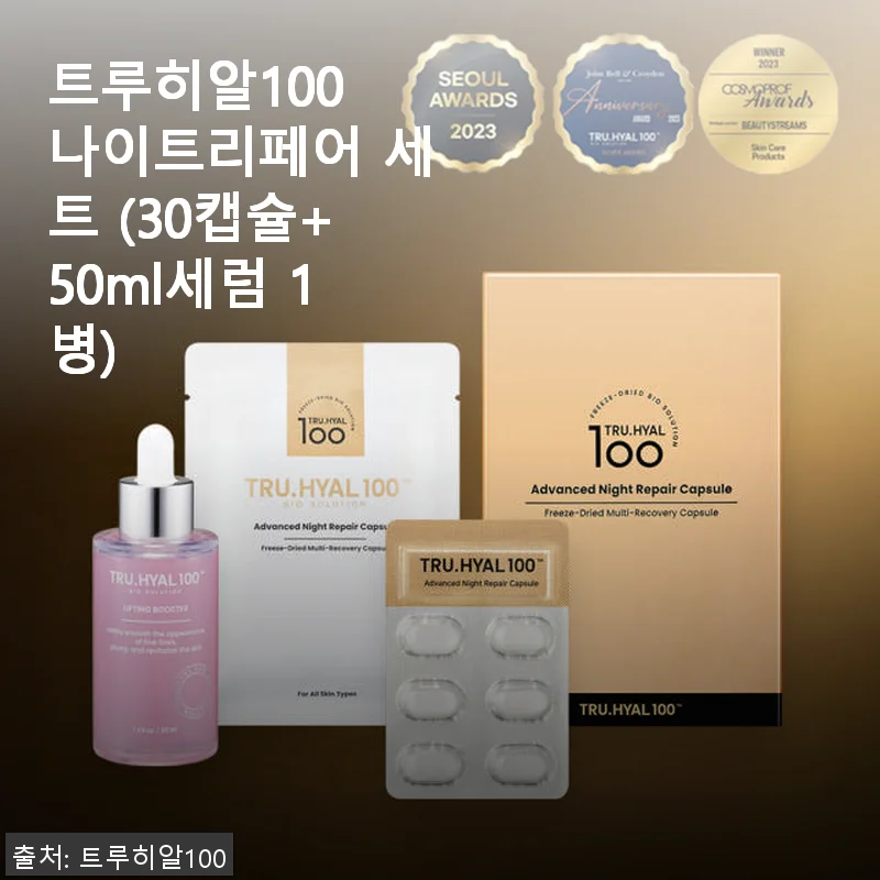 트루히알100 나이트리페어 세트 사용 후기: 진한 보습과 산뜻한 마무리가 매력적인 제품