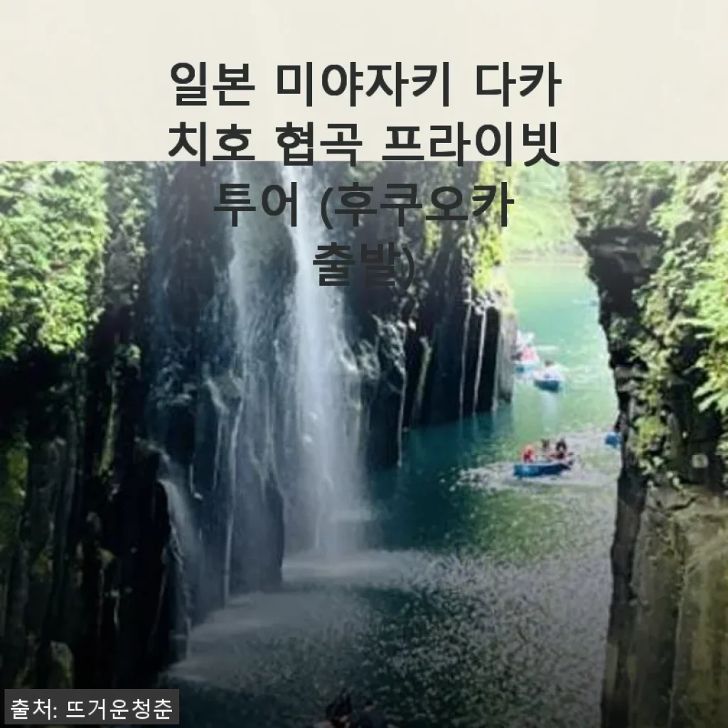 일본 미야자키 다카치호 협곡 프라이빗 투어 후기: 후쿠오카 출발로 만나는 자연의 숨결