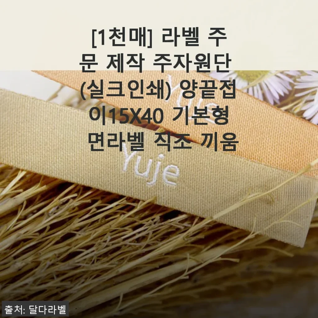 [1천매] 라벨 주문 제작 주자원단 (실크인쇄) 양끝접이15X40 기본형 면라벨 직조 끼움 사용 후기