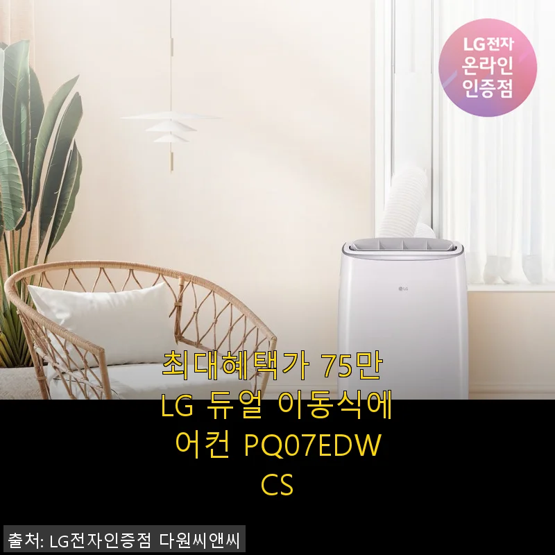 LG 듀얼 이동식에어컨 PQ07EDWCS 사용후기: 여름 준비는 이걸로 끝!