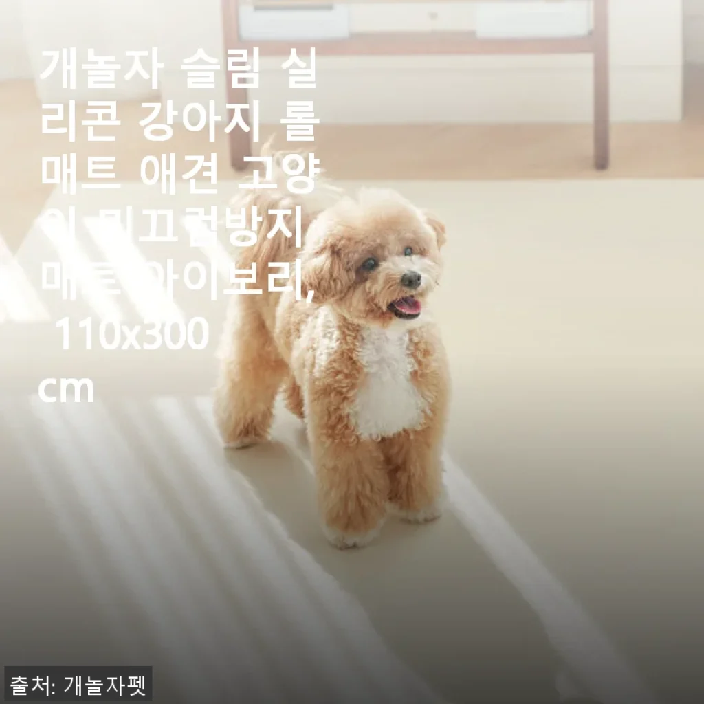 개놀자 슬림 실리콘 강아지 롤매트 사용후기: 미끄럼 걱정 끝, 청결 관리도 쉬워요