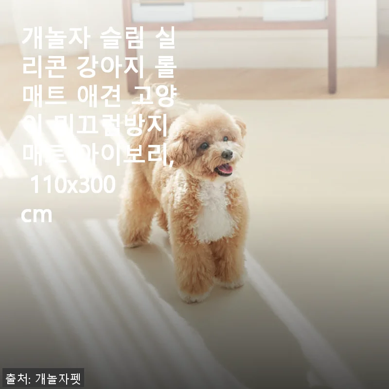 개놀자 슬림 실리콘 강아지 롤매트 사용후기: 미끄럼 걱정 끝, 청결 관리도 쉬워요