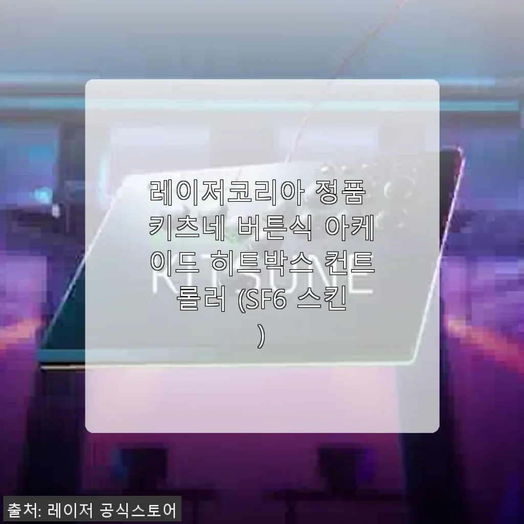 레이저코리아 정품 키츠네 버튼식 아케이드 히트박스 컨트롤러 사용후기
