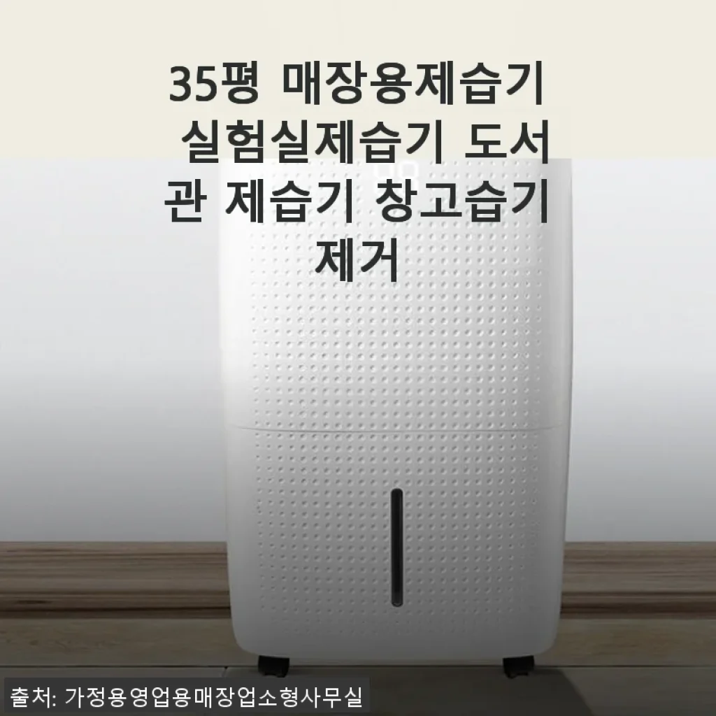 35평 매장용제습기 사용후기 - 실험실과 창고에서 직접 써보니