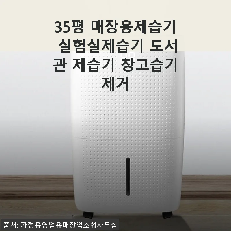35평 매장용제습기 사용후기 - 실험실과 창고에서 직접 써보니