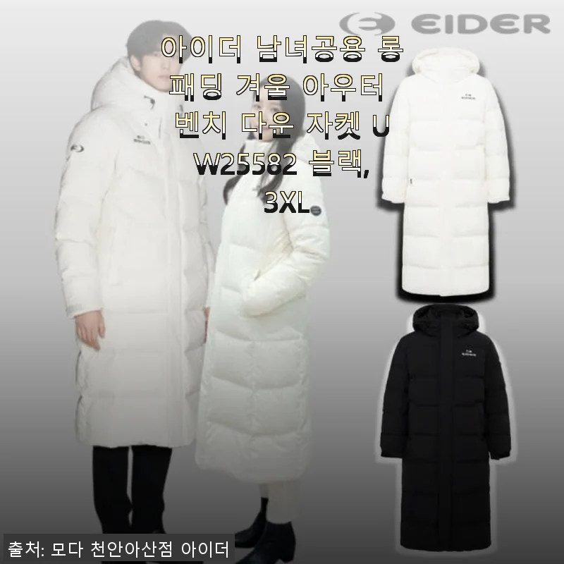 아이더 남녀공용 롱패딩 UW25582 사용후기 - 따뜻함과 스타일을 모두 잡은 겨울 아우터