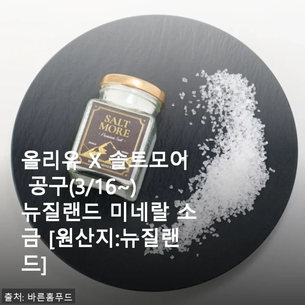올리유 X 솔트모어 뉴질랜드 미네랄 소금 사용후기
