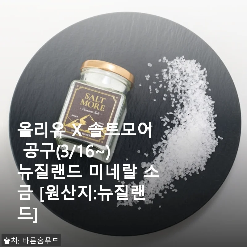 올리유 X 솔트모어 뉴질랜드 미네랄 소금 사용후기