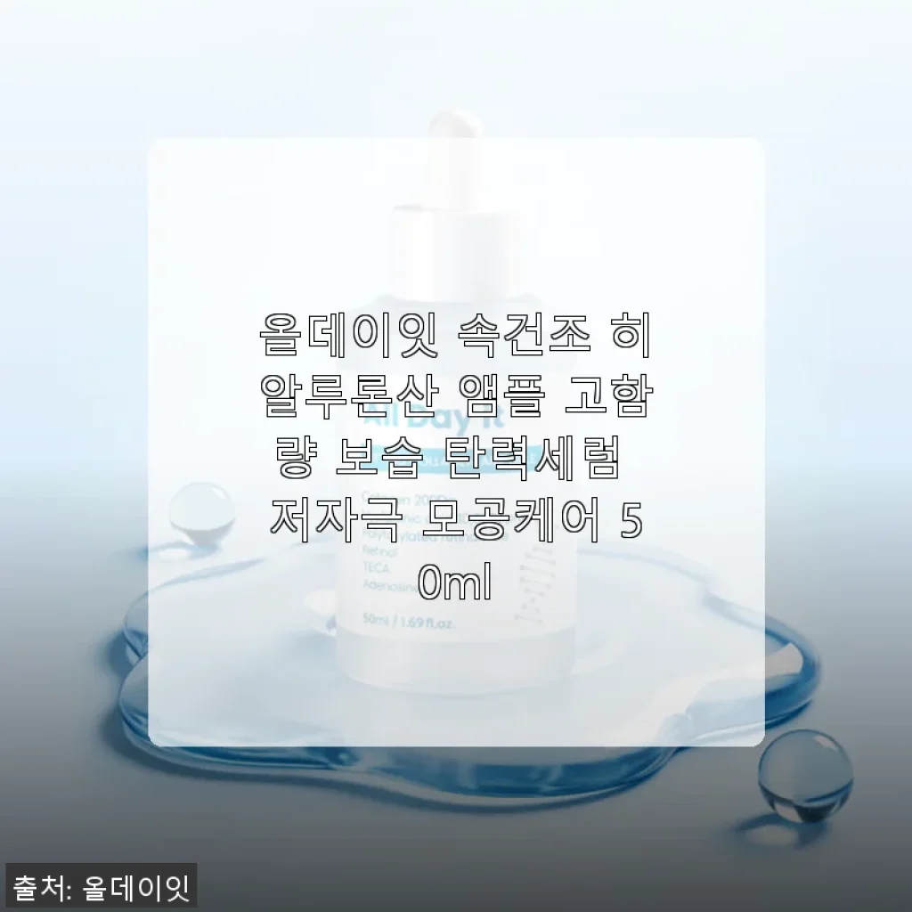 올데이잇 속건조 히알루론산 앰플 사용후기 - 고함량 보습과 탄력의 비밀