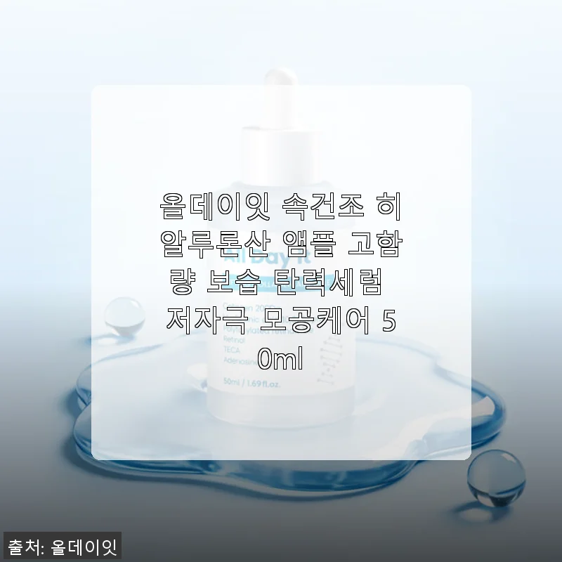 올데이잇 속건조 히알루론산 앰플 사용후기 - 고함량 보습과 탄력의 비밀