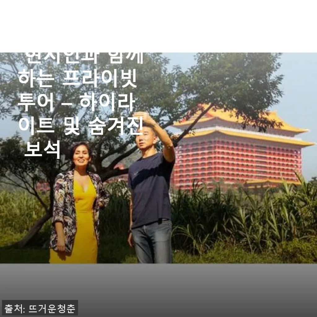 대만 타이베이 프라이빗 투어 – 현지인과 함께한 잊지 못할 여행 경험
