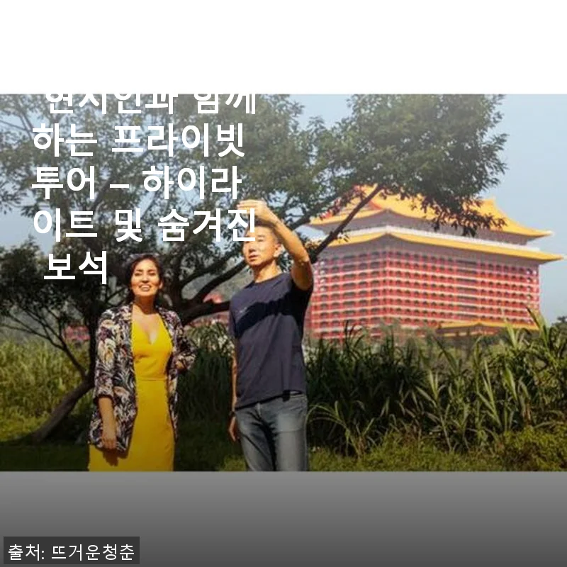 대만 타이베이 프라이빗 투어 – 현지인과 함께한 잊지 못할 여행 경험