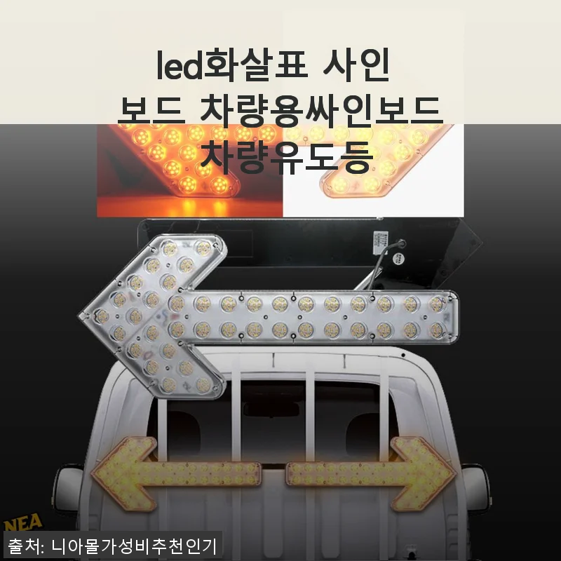 LED화살표 사인 보드 차량용싸인보드 사용후기: 안전과 편리함을 동시에