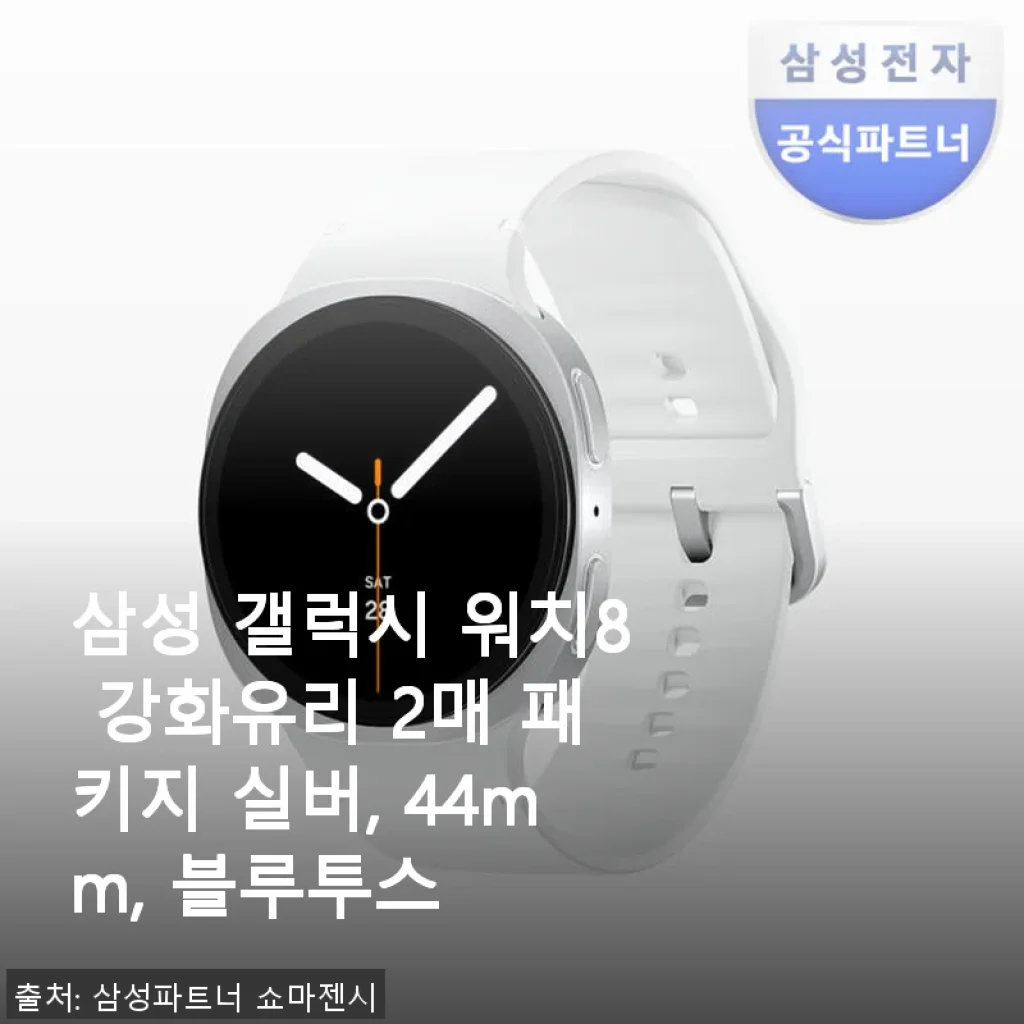 삼성 갤럭시 워치8 강화유리 2매 패키지 실버 44mm 블루투스 사용후기