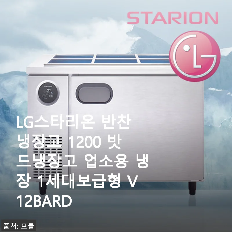 LG스타리온 반찬 냉장고 1200 밧드냉장고 사용후기: 내 업소에 딱 맞는 선택