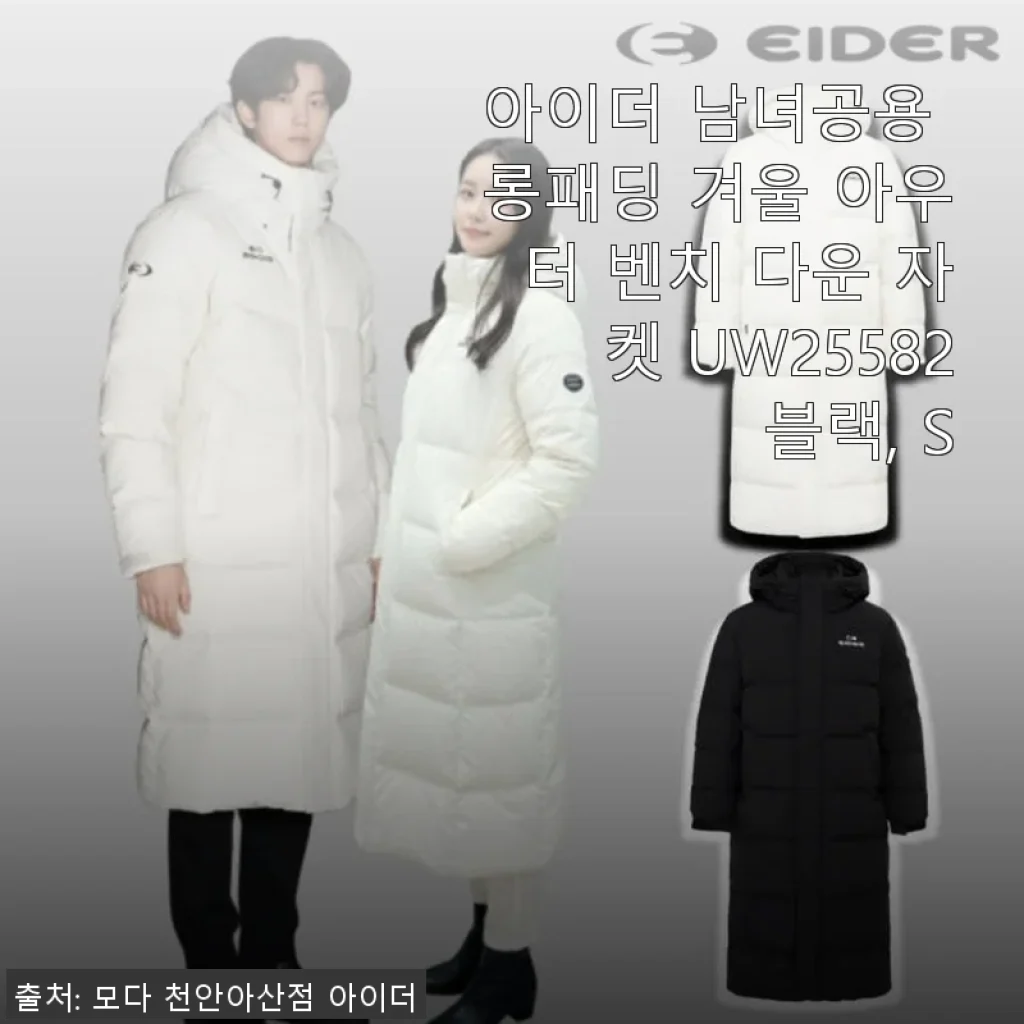 아이더 남녀공용 롱패딩 UW25582 블랙 S 사용후기 - 따뜻함과 스타일을 모두 챙긴 겨울 아우터