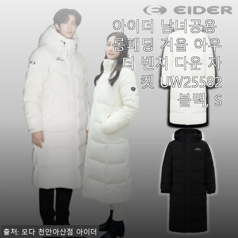 아이더 남녀공용 롱패딩 UW25582 블랙 S 사용후기 - 따뜻함과 스타일을 모두 챙긴 겨울 아우터