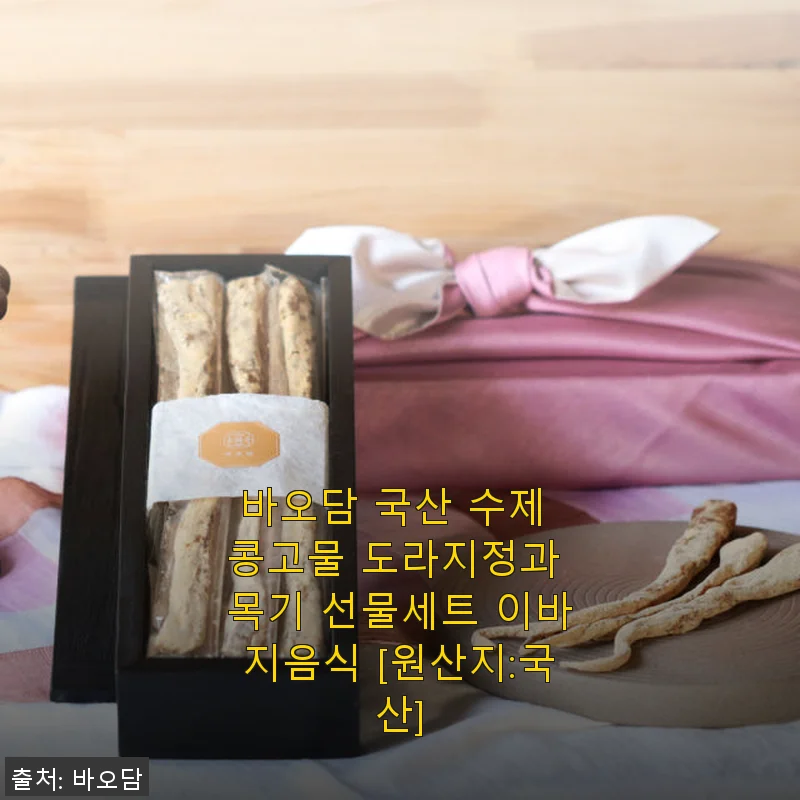 바오담 국산 수제 콩고물 도라지정과 목기 선물세트 사용후기