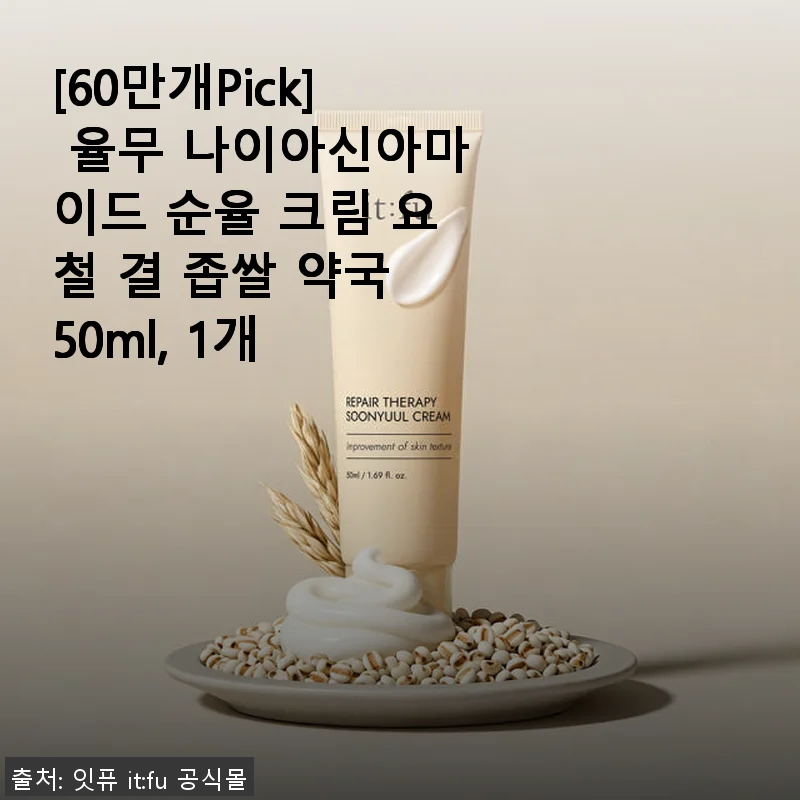 율무 나이아신아마이드 순율 크림 사용후기 - 요철과 좁쌀 고민에 딱 맞는 선택