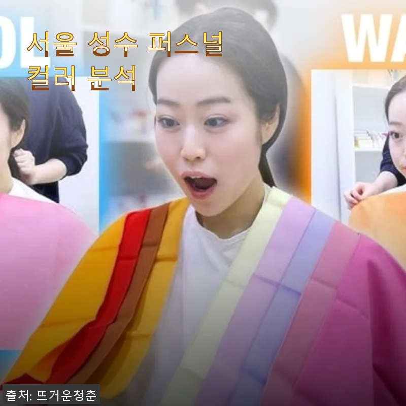 서울 성수 퍼스널 컬러 분석 후기: 나에게 꼭 맞는 컬러 찾기 경험