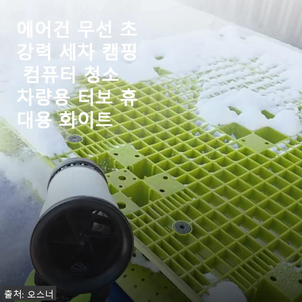에어건 무선 초강력 세차 캠핑 컴퓨터 청소 차량용 터보 휴대용 화이트 사용후기