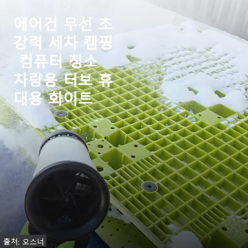 에어건 무선 초강력 세차 캠핑 컴퓨터 청소 차량용 터보 휴대용 화이트 사용후기