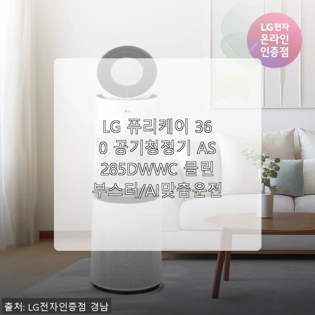 LG 퓨리케어 360 공기청정기 AS285DWWC 사용후기와 실사용 경험