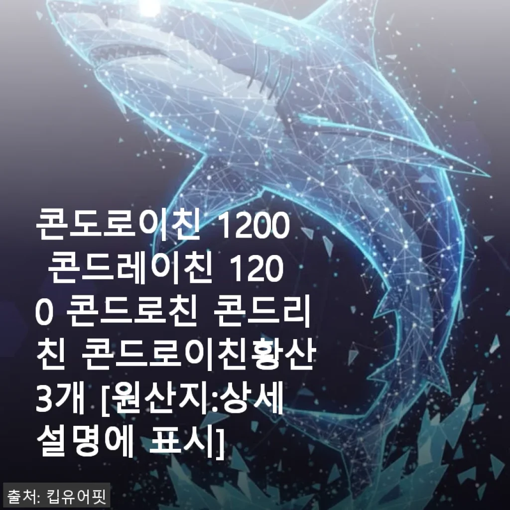 콘도로이친 1200 사용후기: 손목 통증 완화에 도움을 준 건강 보조제