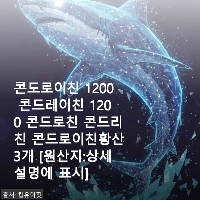 콘도로이친 1200 사용후기: 손목 통증 완화에 도움을 준 건강 보조제