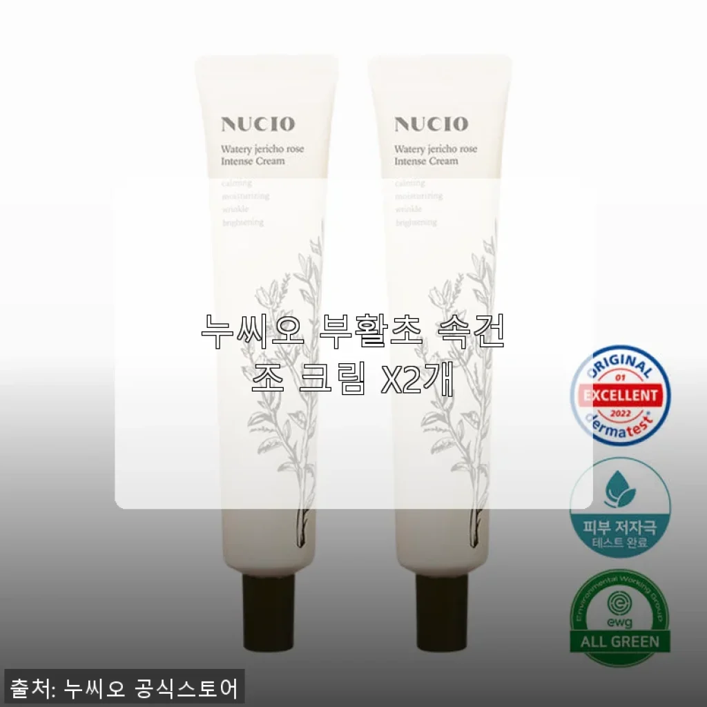 누씨오 부활초 속건조 크림 2개 사용후기, 민감 피부도 만족한 촉촉함