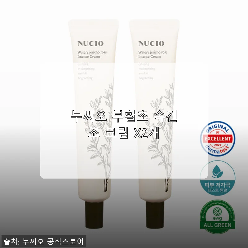 누씨오 부활초 속건조 크림 2개 사용후기, 민감 피부도 만족한 촉촉함