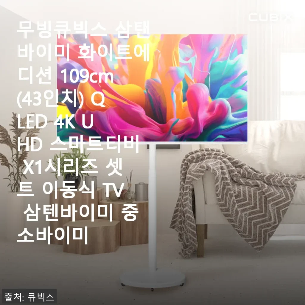 무빙큐빅스 삼탠바이미 화이트에디션 109cm QLED 4K UHD 스마트티비 사용 후기
