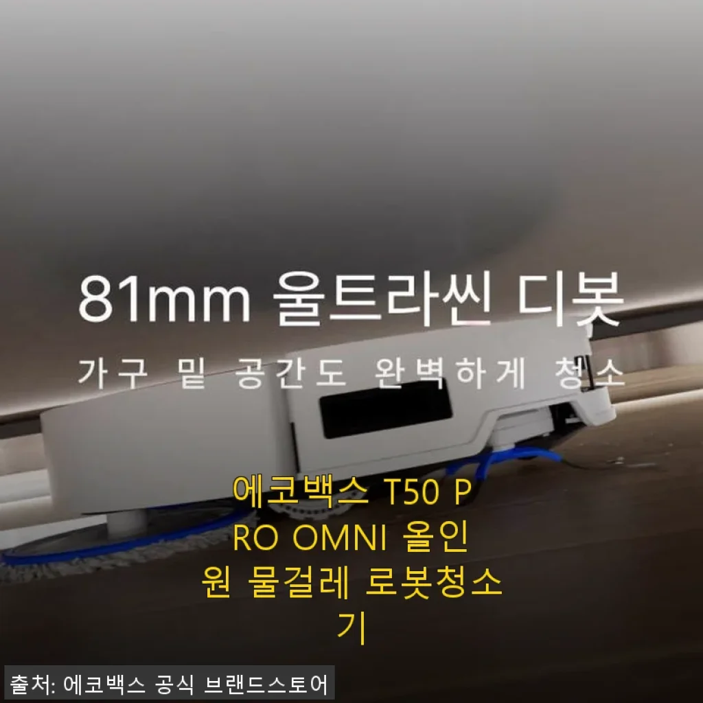 에코백스 T50 PRO OMNI 올인원 물걸레 로봇청소기, 직접 사용해보니 생활이 달라졌어요