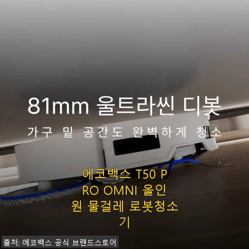에코백스 T50 PRO OMNI 올인원 물걸레 로봇청소기, 직접 사용해보니 생활이 달라졌어요