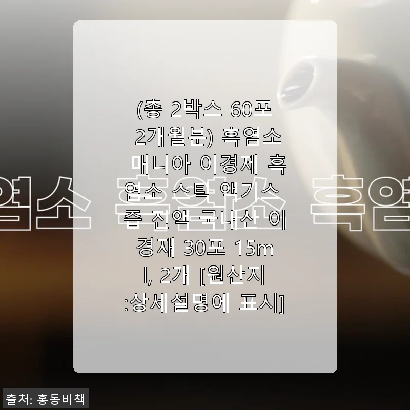 이경제 흑염소 스틱 액기스 즙 2개월분 사용 후기와 체험담