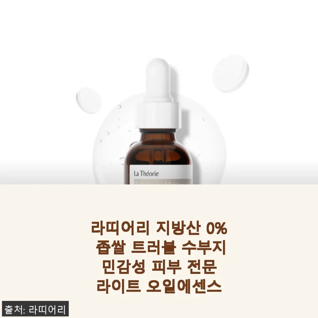 라띠어리 지방산 0% 좁쌀 트러블 수부지 민감성 피부 전문 라이트 오일에센스 사용후기