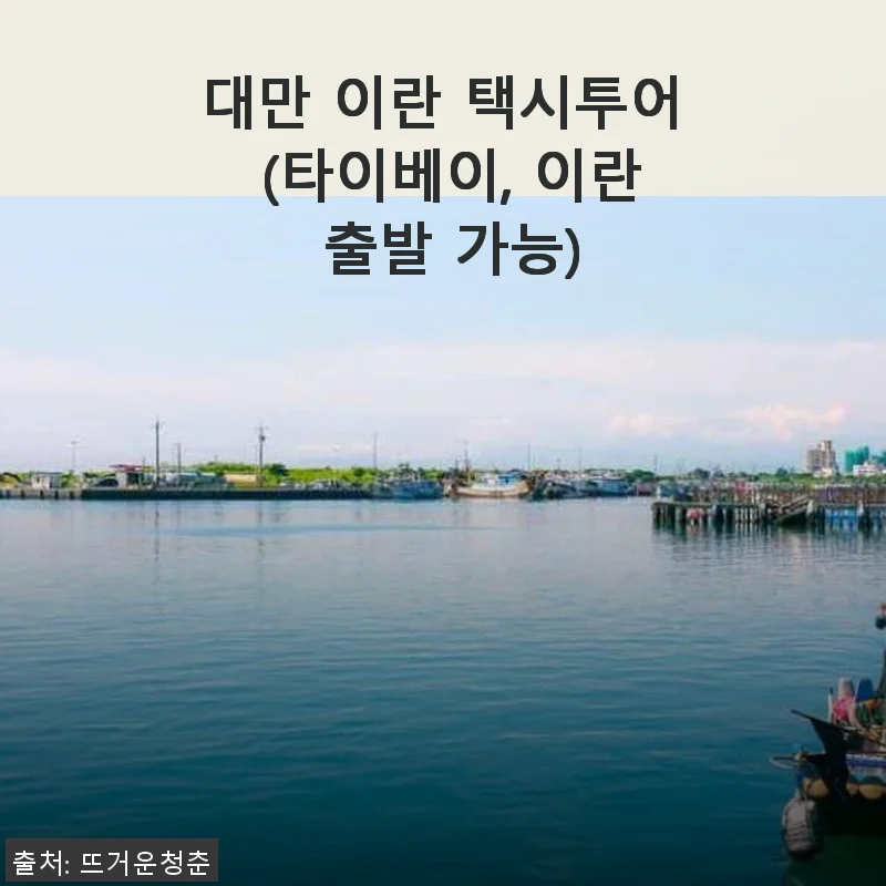 대만 이란 택시투어 사용후기: 타이베이에서 이란까지 편안하게 즐긴 특별한 여행