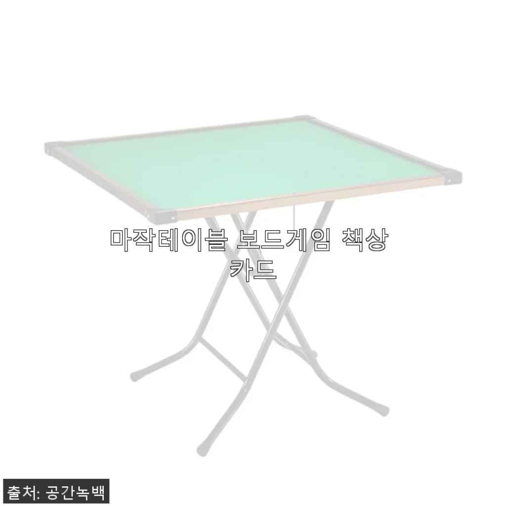 마작테이블 보드게임 책상 카드 사용 후기 및 제품 소개
