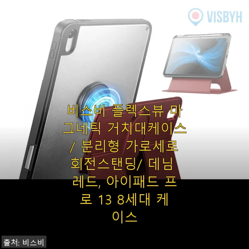비스비 플렉스뷰 마그네틱 거치대케이스 아이패드 프로 13 8세대 사용후기