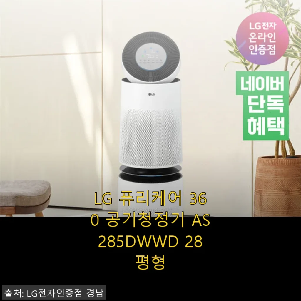 LG 퓨리케어 360 공기청정기 AS285DWWD 28평형, 실제 사용 후기