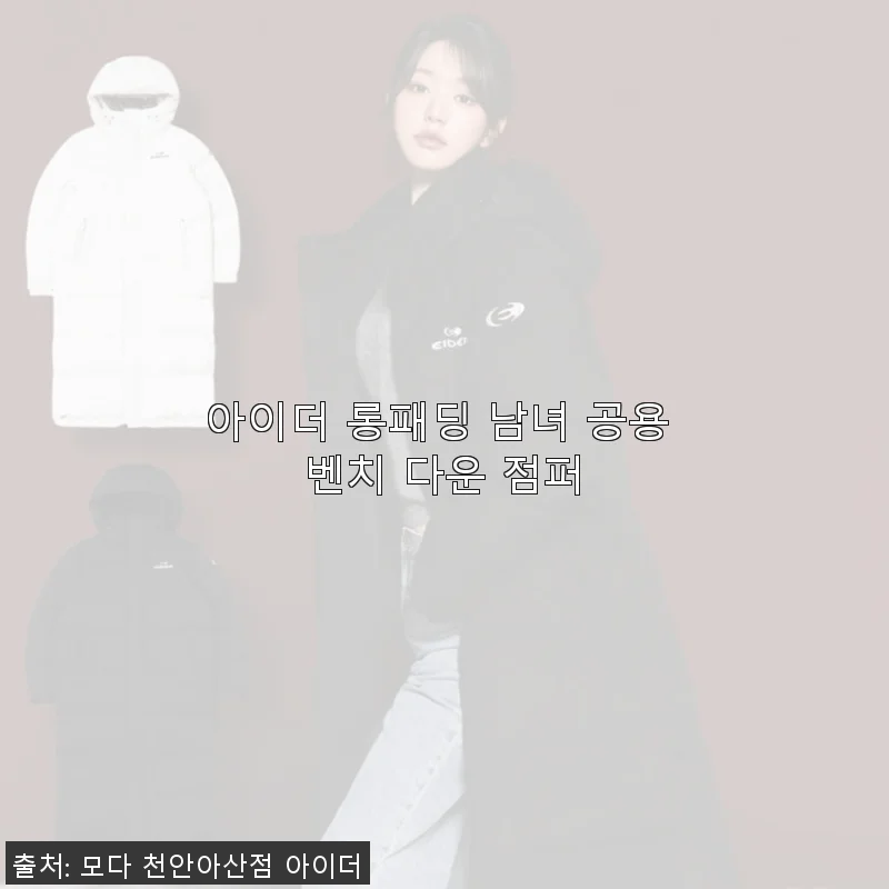 아이더 롱패딩 남녀 공용 벤치 다운 점퍼 사용후기 및 상세 소개