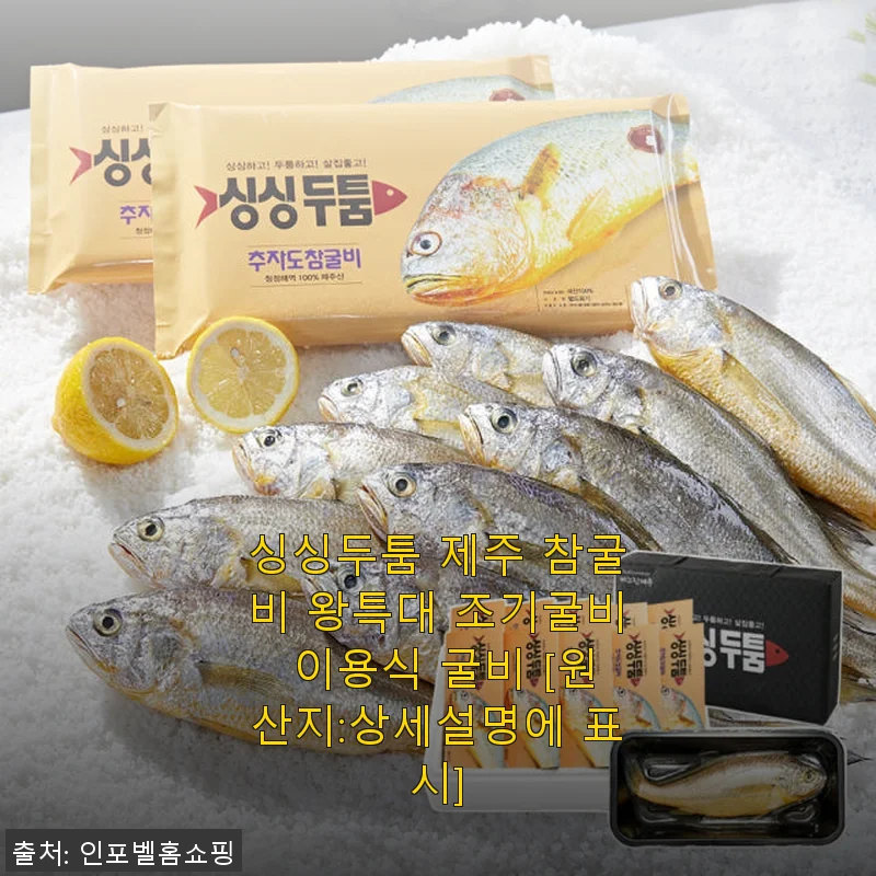 싱싱두툼 제주 참굴비 왕특대 조기굴비 사용후기: 가족 모두가 만족한 신선한 맛