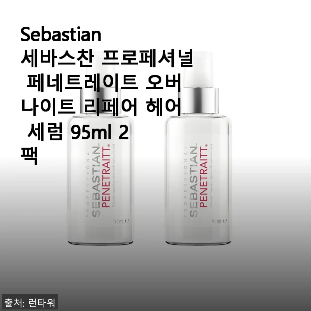 Sebastian 세바스찬 프로페셔널 페네트레이트 오버나이트 리페어 헤어 세럼 95ml 2팩 사용후기