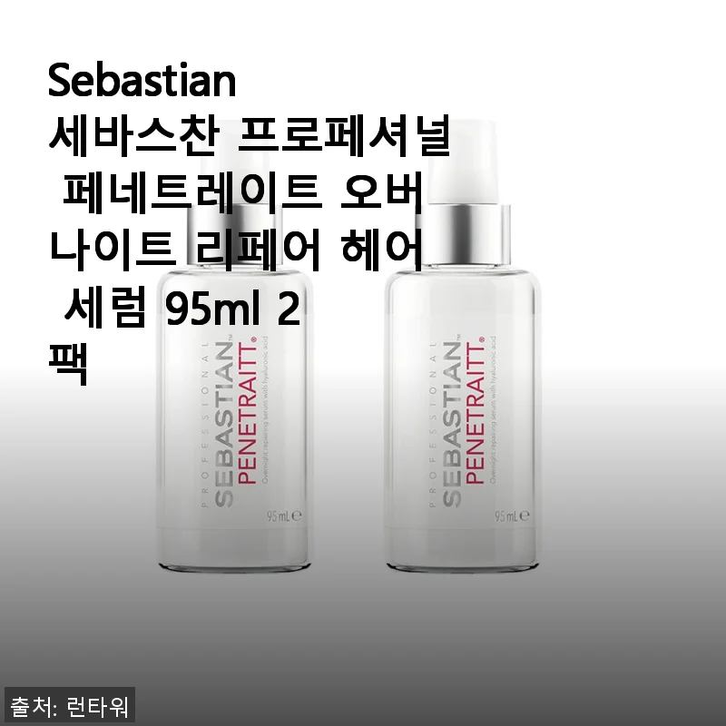 Sebastian 세바스찬 프로페셔널 페네트레이트 오버나이트 리페어 헤어 세럼 95ml 2팩 사용후기