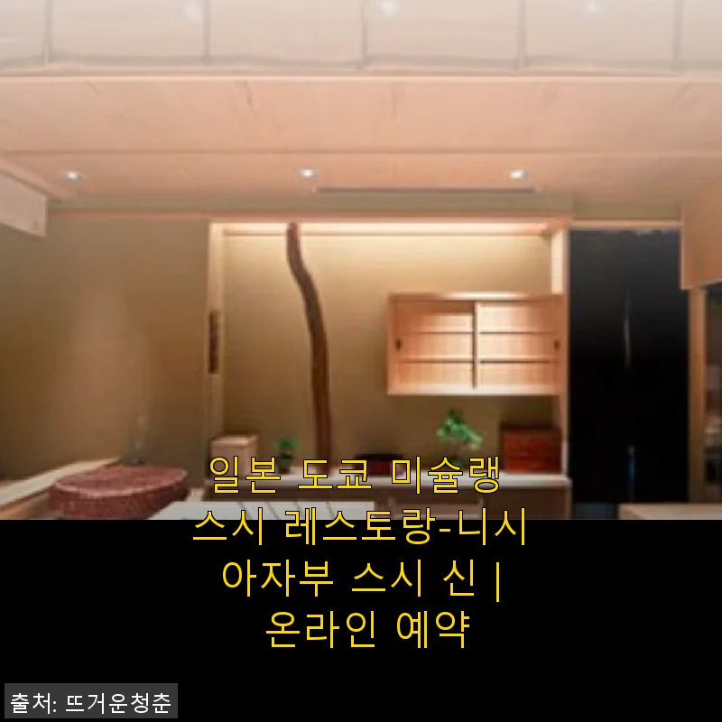 일본 도쿄 미슐랭 스시 레스토랑 '니시아자부 스시 신' 온라인 예약 후기