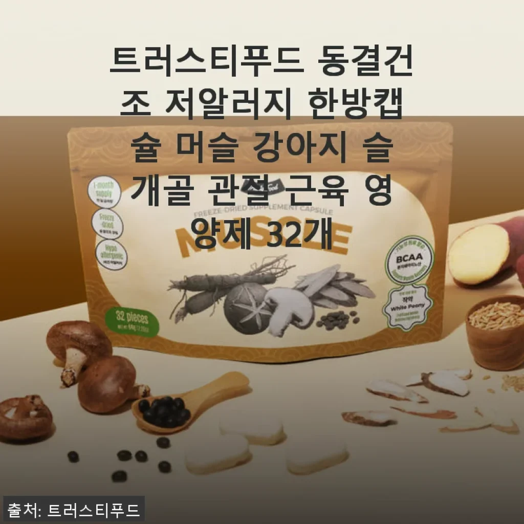 트러스티푸드 동결건조 저알러지 한방캡슐 머슬 강아지 슬개골 관절 근육 영양제 사용후기