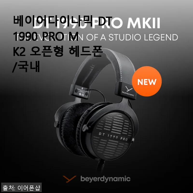 베이어다이나믹 DT1990 PRO MK2 헤드폰 사용 후기, 전문가도 인정한 음질 체험기