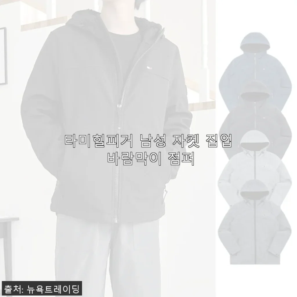타미힐피거 남성 자켓 집업 바람막이 점퍼 사용후기