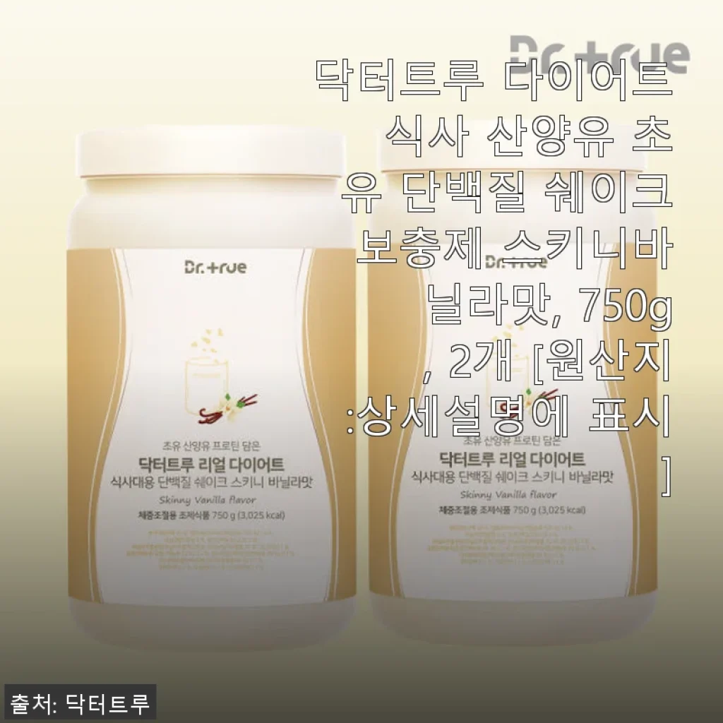 닥터트루 다이어트 식사 산양유 초유 단백질 쉐이크 스키니바닐라맛 사용후기